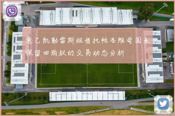 意乙凯勒雷斯租借托帕洛维奇国米保留回购权的交易动态分析