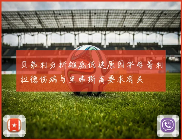 贝弗利分析雄鹿低迷原因字母哥利拉德伤病与里弗斯高要求有关