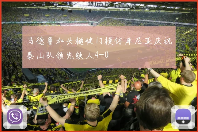 马德鲁加头槌破门模仿库尼亚庆祝泰山队领先铁人4-0