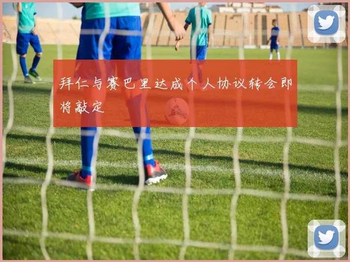 拜仁与赛巴里达成个人协议转会即将敲定