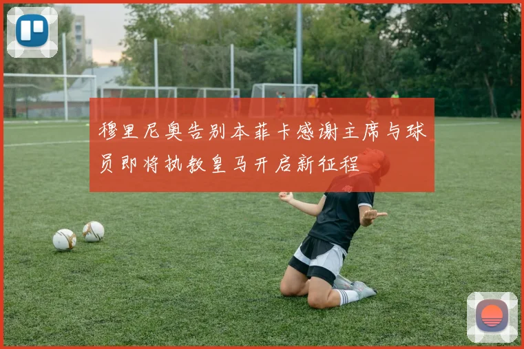 穆里尼奥告别本菲卡感谢主席与球员即将执教皇马开启新征程