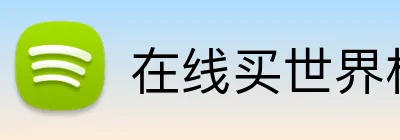在线买世界杯官网 Logo